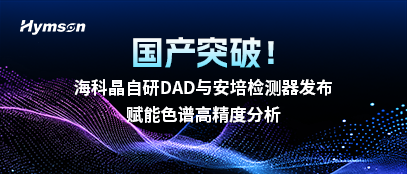 海科晶自研DAD与安培检测器发布，赋能色谱高精度分析