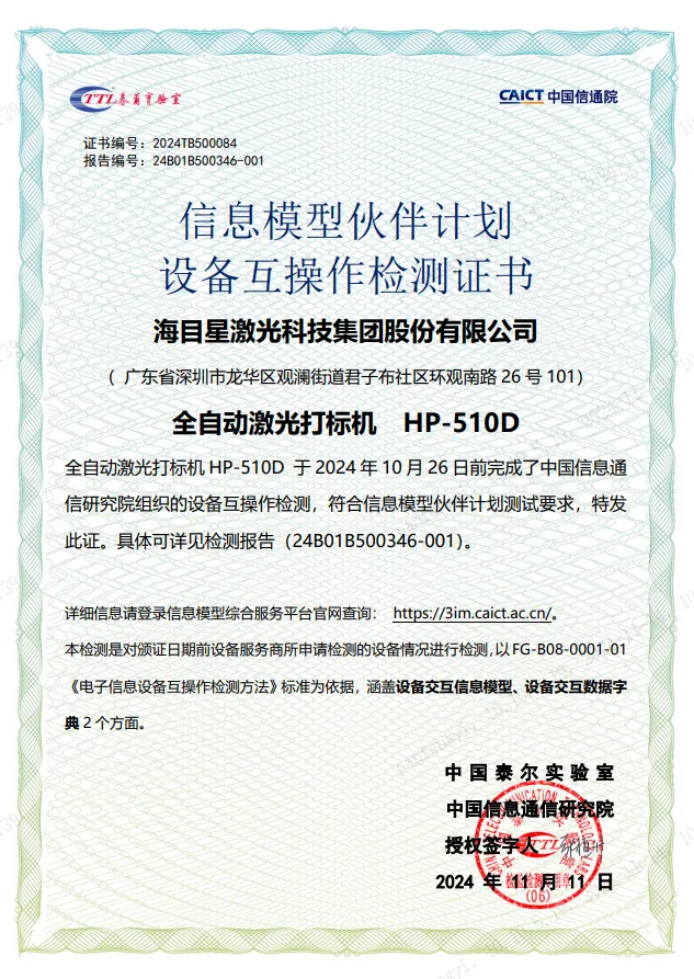 j9九游会全自动激光打标机-设备互操作检测证书