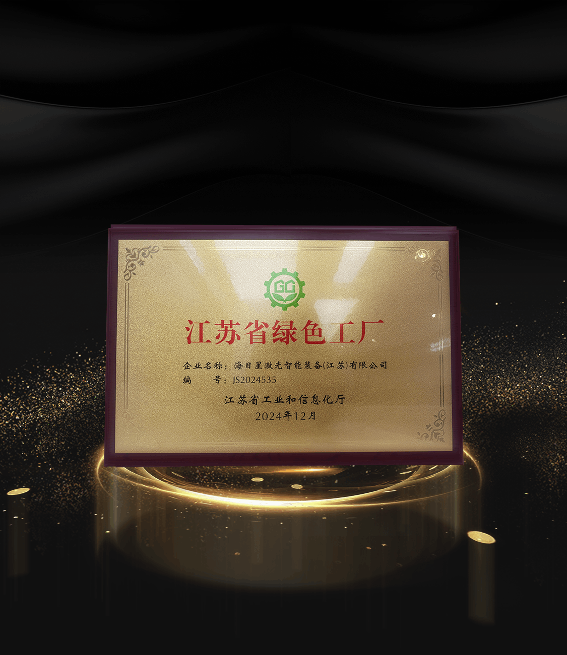 8、2024江苏省绿色工厂.png