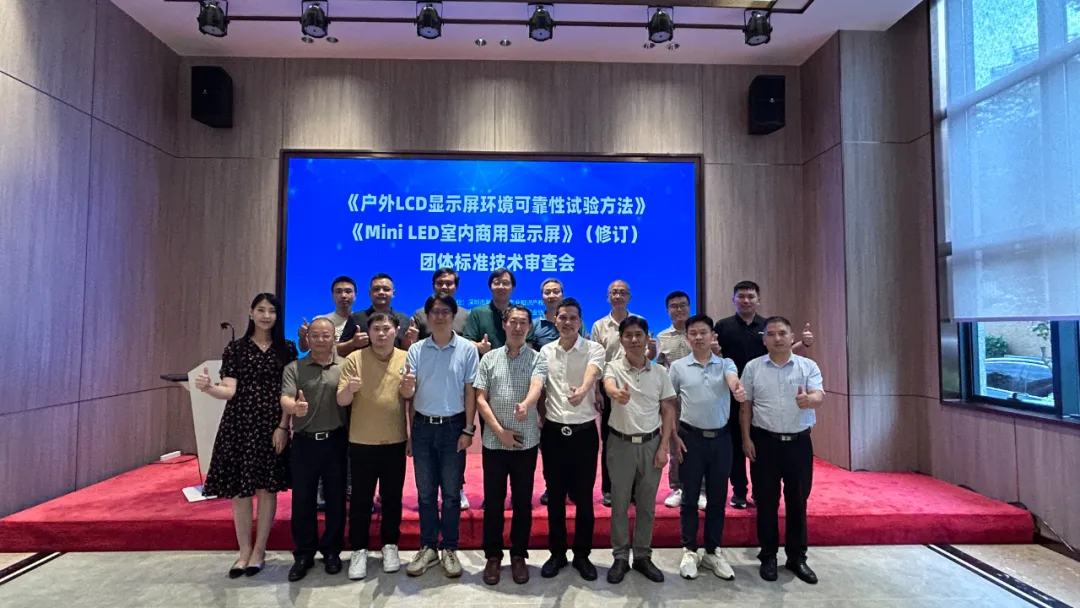 激光设备公司j9九游会承办显示行业标准技术审查会，共筑行业新未来