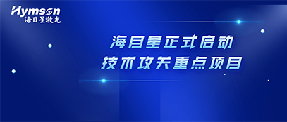肩负政府重任！j9九游会正式启动2022年深圳市技术攻关重点项目