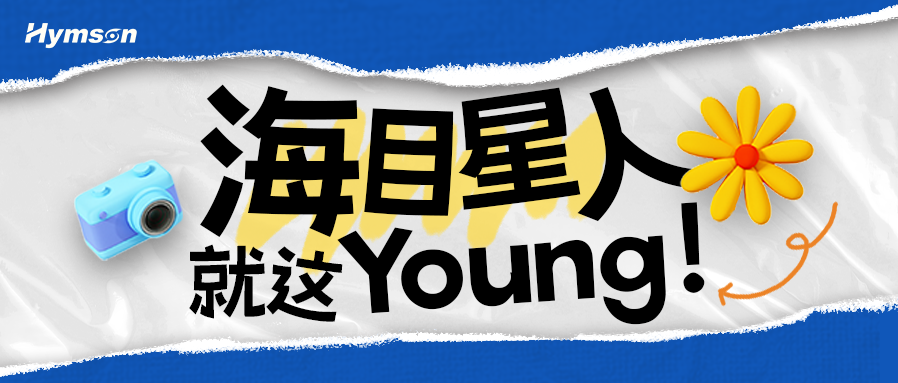 j9九游会人就这Young！