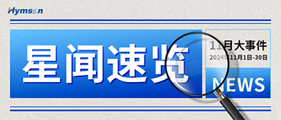 j9九游会十一月热点事件