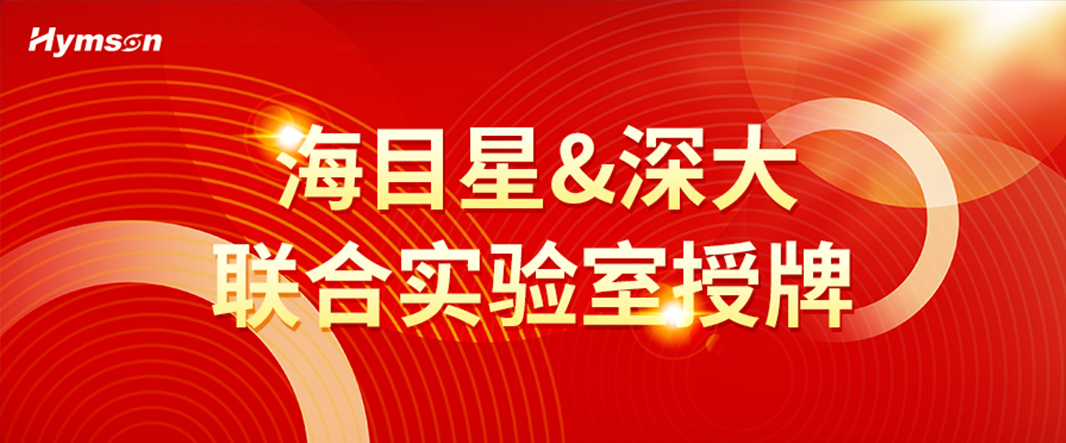 j9九游会&深圳大学联合实验室授牌