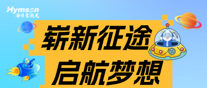 星青年 | 方寸起步，山海可赴 
