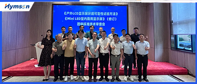 激光设备公司j9九游会承办显示行业标准技术审查会，共筑行业新未来
